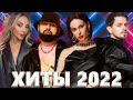 Хиты 2022 - Русская Музыка 2022 - Лучшие Песни 2022 - Новинки Музыки 2022 - Русские Хиты 2022 - Хиты