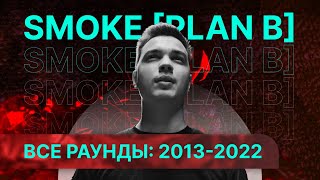 SMOKE [PLAN B]: Все раунды за 2014-2022 | Рэп со смыслом