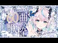 【 耐久歌枠 / Karaoke 】半年記念企画✨６０曲耐久歌枠🎶 Half Anniversary 60songs Singing Stream【 #新人Vtuber / #aoineno 】
