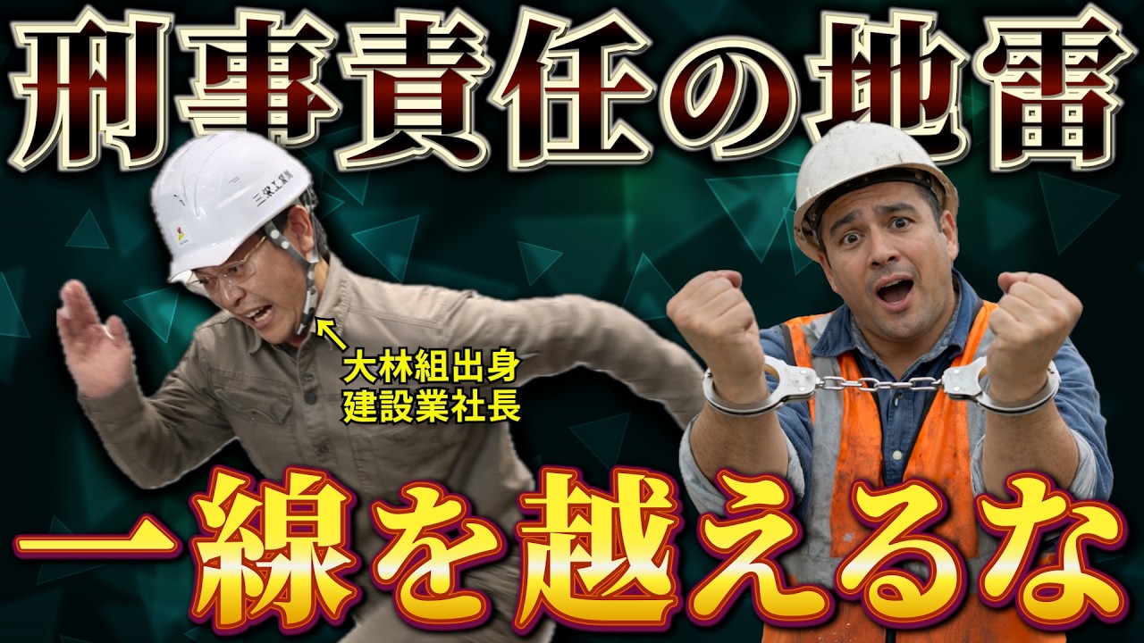 【現場の地雷】施工管理が“刑事責任”になる危険判断3選