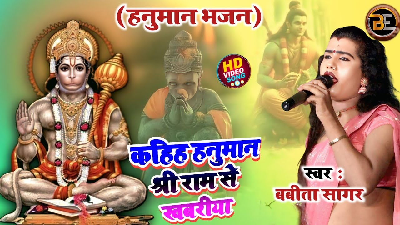 बबीता किन्नर का हनुमान भजन ! कहिह हनुमान श्री राम से खबरिया ! 