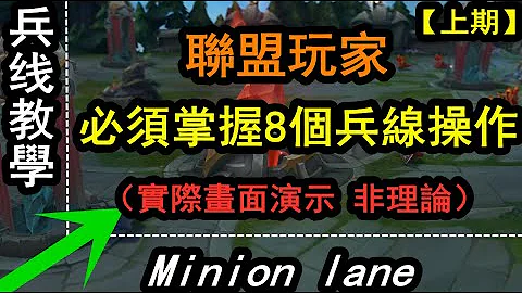 LOL英雄联盟【兵线观念教学】英雄联盟玩家必须掌握的8个兵线操作，兵线控制。（上期） #LOL#英雄联盟#木鱼仔 - 天天要闻