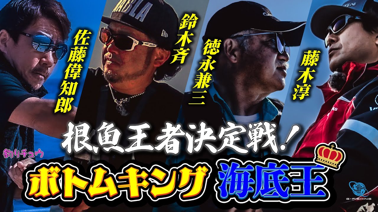 海底王 ボトムキング　根魚王者決定戦！　佐藤偉知郎　鈴木斉　徳永兼三　藤木淳が津軽海峡で対決！