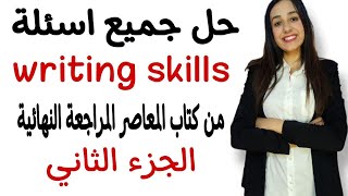 حل اسئلة Writing Skills الجزء الثاني من كتاب المعاصر المراجعة النهائية | انجلش ثانوية عامة 2021