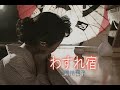 (カラオケ)わすれ宿 / 瀬川瑛子