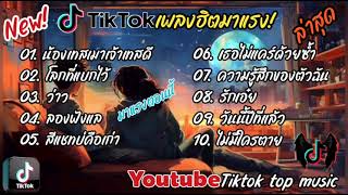 รวมเพลงฮิตในtiktok รวมเพลงในtiktokล่าสุดเพราะๆฟังต่อเนื่อง..มาแรงในตอนนี้.