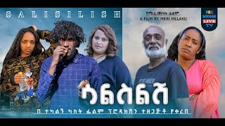 ሳልስልሽ ሙሉ ፊልም Salsilesh full Ethiopian movie 2024