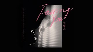 〖TNT时代少年团 刘耀文〗「心跳迫不及待 因为你的存在」刘耀文——《Falling You》中文歌词版lyrics｜一起接收这份珍贵的礼物吧🎁［𝙇𝙞𝙪 𝙔𝙖𝙤𝙒𝙚𝙣］