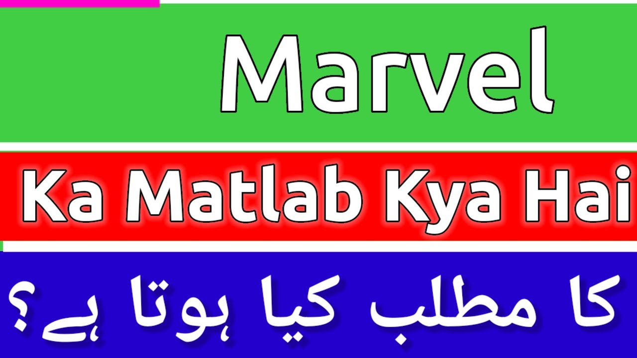 Marvel Meaning In Urdu | Marvel Meaning | Marvel Ka Matlab Kya Hota Hai | Marvel Ka Matlab Kya Hai