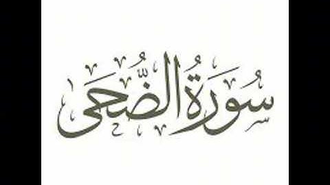 سوره الضحي      | احمد ابراهيم ريكا | قراءة قرآن بعد صلاة الفجر | 🌷