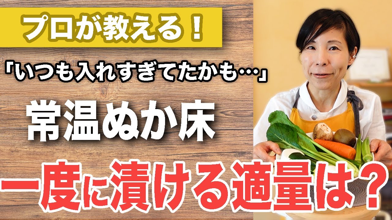 漬け過ぎたらNG？ぬか床に漬けていい適量は？