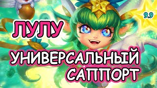 САМЫЙ УНИВЕРСАЛЬНЫЙ САППОРТ! ЛУЛУ [Лига Легенд] (Полная игра)