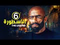 الحلقة 6 مسلسل الأسطورة بطولة محمد رمضان 
