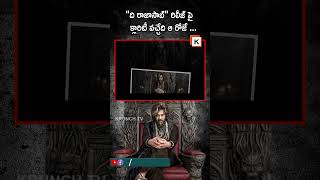 ది రాజాసాబ్’ రిలీజ్ పై ఊహాగానాలకు ముగింపు! ఆ తేదీ ఫిక్స్? 🔥 #TheRajasab #MovieRelease #prabhas