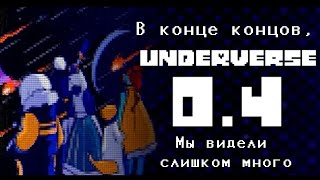 UNDERVERSE 0.4 - Русская озвучка - В конце концов, мы видели слишком много.