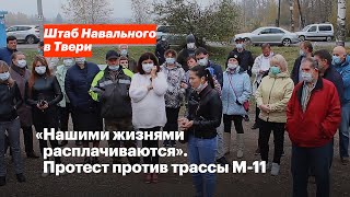 «Нашими жизнями расплачиваются». Протест против трассы М-11