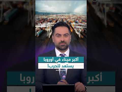 ميناء روتردام يستعد لاحتمالات الحرب مع روسيا