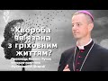 Хвороба пов‘язана з гріховним життям? Проповідь Микола Лучок, єпископ-помічник Мукачівської Дієцезії