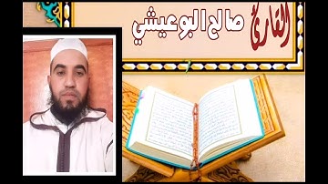 القارئ صلاح البوعيشي من مدينة أسفي