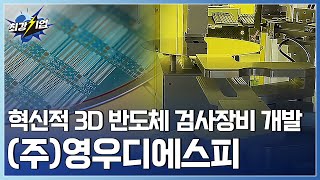 [최강기업] 빠르고 정확하게! 광시야 반도체 검사장비 / YTN 사이언스