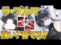 【アークナイツ】ラ・プルマは実際強いのか？ラ・プルマ解説