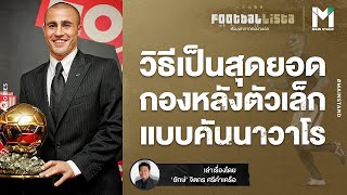 ตัวใหญ่เมื่อยืนในสนาม : วิธีเป็นสุดยอดกองหลังตัวเล็กแบบ "‘คันนาวาโร" | Footballista EP.308