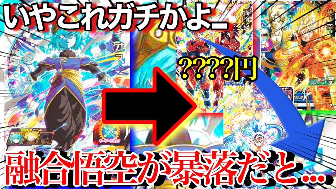 SDBH】アイオスで融合悟空がまさかの暴落...獄炎悟空まで値下がり 