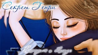 Секрет Генри | 7 глава | Концерт и болезнь Секрет Генри | 7 глава | Концерт и болезнь