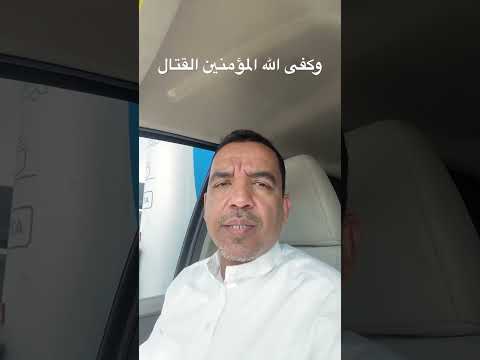 آية و ك ف ى الل ه ال م ؤ م ن ين ال ق ت ال غالب ا تقرأ خطأ