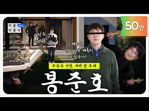 💝새해 봉 많이 받으세요 | 라플위클리 S5 ep.12 - 봉준호 #궤도 #안현모 #이동진 [LIFEPLUS] [ENG SUB]