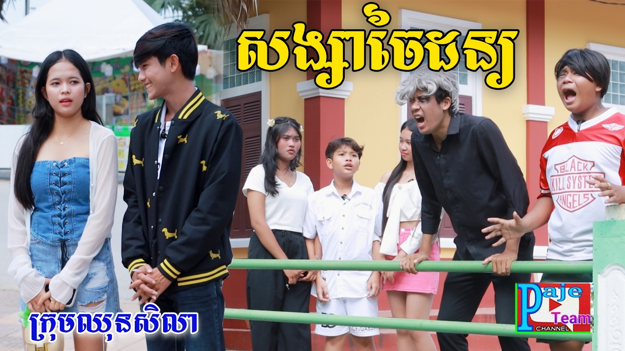 សង្សាចៃដន្យ By ទឹកដោះគោផ្លែឈើKUN, New comedy videos from Paje Team