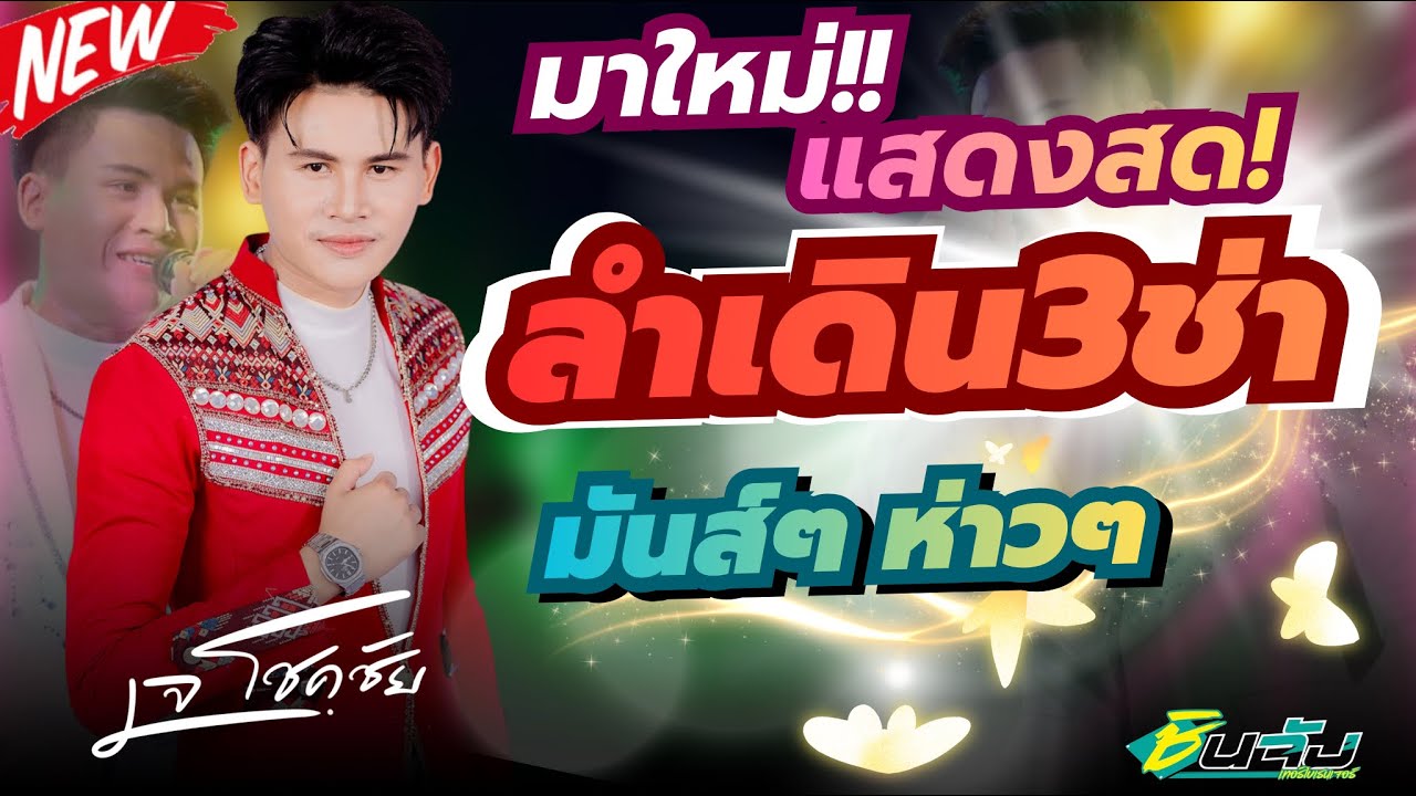 #มาใหม่ล่าสุด ยกแรกสามช่าลำเดินขอนแก่น #ฟังยาวๆ  #มันส์ๆ #หมอลำซิ่ง #เจโชคชัย 