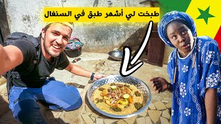 في رأيكم كيف استقبلتني هذه العائلة السنغالية ؟؟😱🇸🇳 Thieboudienne | Senegal