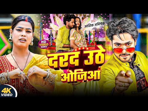 #video I दरद उठे ओजिआ I Aashik Abhishek I Darad Uthe Ojiya I Feat : Sunita Singh I #bhojpuri 2025