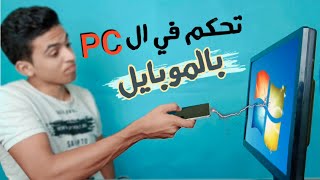 3 تطبيقات,كل واحد فينا محتاجهم| التحكم في الكومبيوتر بالموبايل ✅ screenshot 5