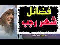 فضائل شهر رجب للشيخ سعد العتيق 