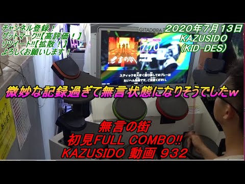 【復活曲】無言の街 LV,7,70【FULL COMBO!!】微妙過ぎてこちらが無言になってしまいましたｗ KAZUSIDO 動画 ９３２