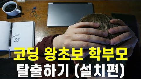 Coding 왕초보 학부모 탈출하기 (Program installation) – Scratch, Python, Visual Studio 설치