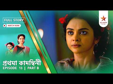 Full Story | Prothoma Kadambini | Episode 13 | Part B