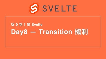 8. Transition 機制 | 30 天從 0 到 1 學 Svelte | 第 12 屆 IT 鐵人賽
