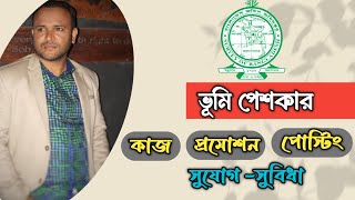 ভূমি পেশকার | কাজ | প্রমোশন | পোস্টিং | সুযোগ সুবিধা | জরিপ অধিদপ্তর নিয়োগ | Mughal darbar |