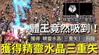 【天堂經典版-泰坦大消息】簡直不敢相信，洛克獲得精靈水晶(三重矢)：飛龍！