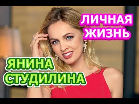 Video: Студилина Янина Сергеевна: өмүр баяны, эмгек жолу, жеке жашоосу