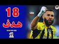 جميع اهداف كريم بنزيما مع الاتحاد السعودي موسم 2025 24 حتي الان هدف بنزيما اليوم 