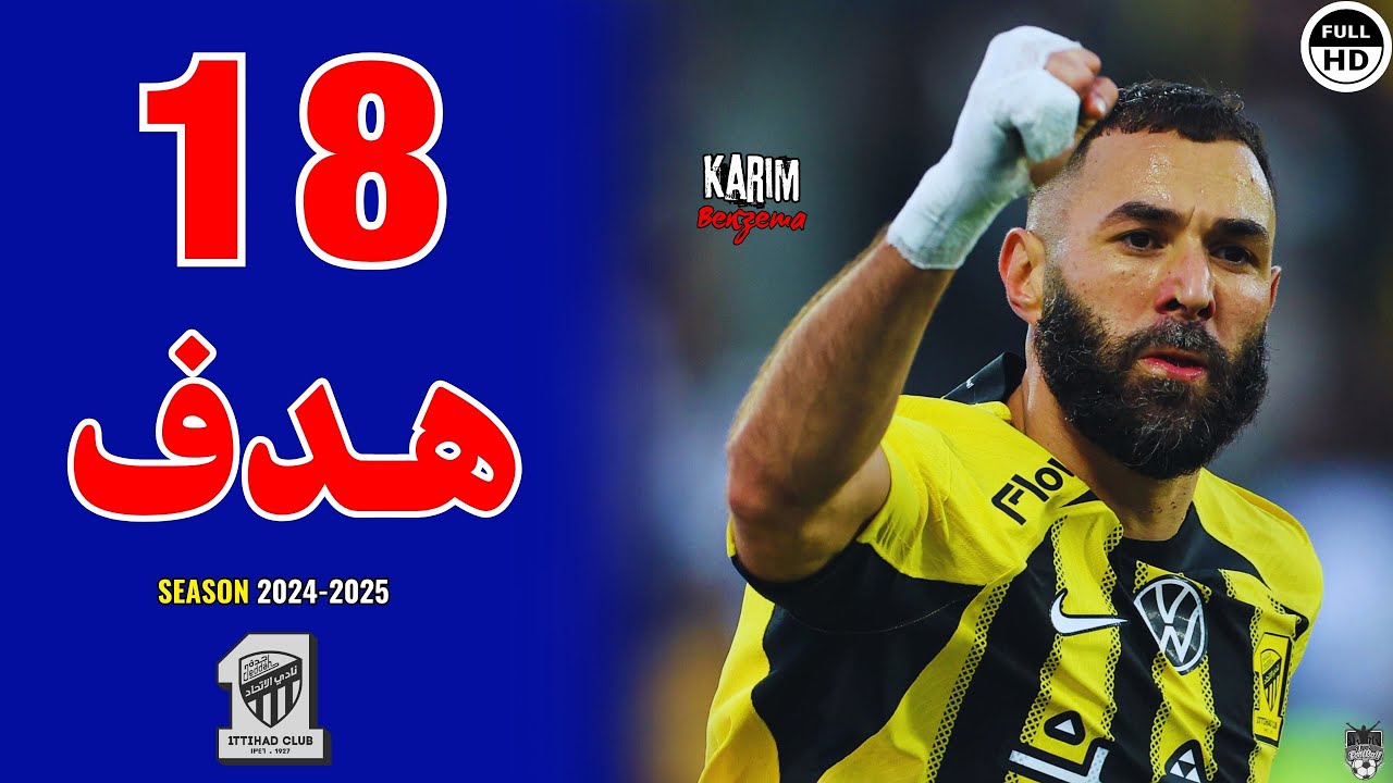 جميع اهداف كريم بنزيما مع الاتحاد السعودي موسم 2025/24 حتي الان 🔥 هدف بنزيما اليوم 💥