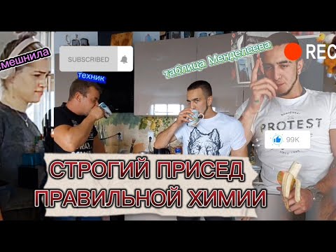 1 вопрос. Какой присед у химиков, почему в это не сложно поверить?