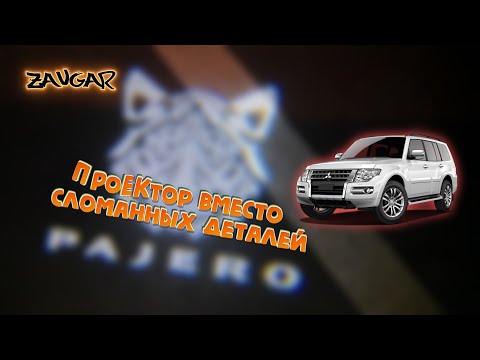 Проектор в двери вместо штатной подсветки (Pajero wagon)