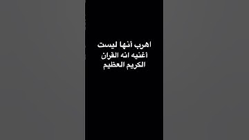 اهرب أنها ليست اغنيه انه القران الكريم العظيم #اكسبلور #المصحف #الأفضل #الرحمن #لايك