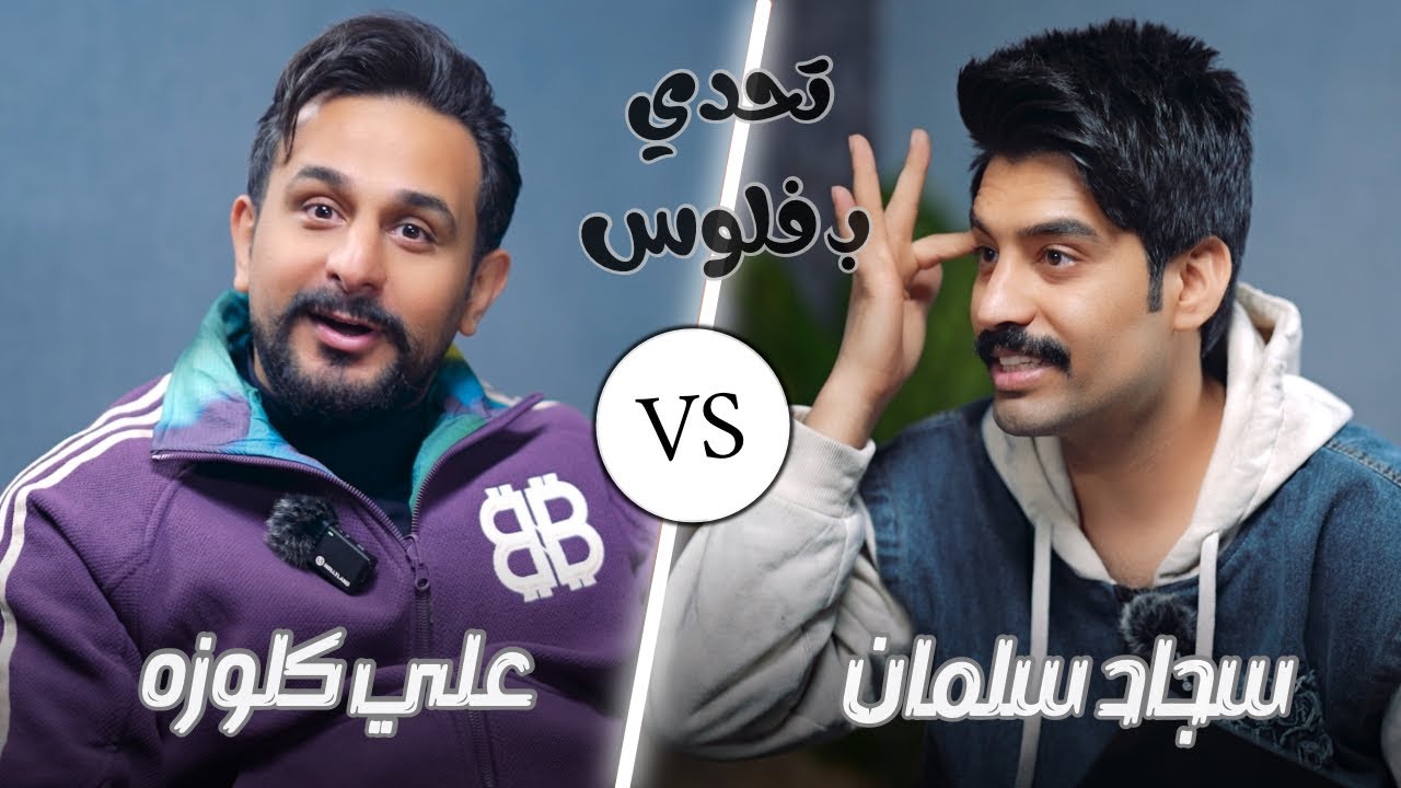 برنامج تحدي بفلوس الحلقة الاولى | سجاد سلمان & علي كلوزه