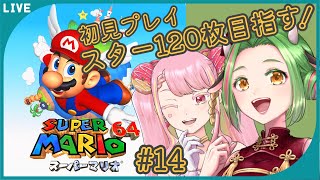 【スーパーマリオ６４】キノコ城を取り返せ！ #14【 Vtuber / 牧場べこ 】